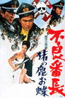 Poster for 不良番長 猪の鹿お蝶
