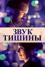 Poster for Звук тишины