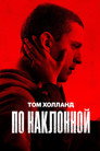 Poster for По наклонной