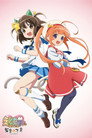 Poster for えとたま ～猫客万来～