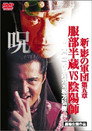 Poster for 新・影の軍団 第五章 服部半蔵VS陰陽師