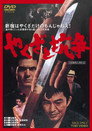 Poster for やくざと抗争