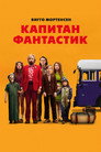 Poster for Капитан Фантастик