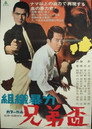 Poster for 組織暴力　兄弟盃