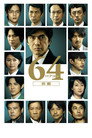 Poster for 64-ロクヨン-前編