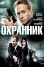 Poster for Охранник