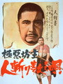Poster for 極悪坊主 人斬り数え唄