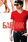 Poster for Бабник