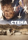 Poster for Стена