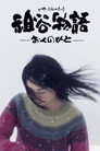 Poster for 祖谷物語―おくのひと―