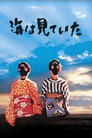 Poster for Лишь море знает