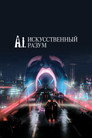 Poster for Искусственный разум