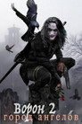 Poster for Ворон 2: Город ангелов