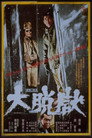 Poster for 大脱獄