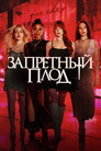 Poster for Запретный плод