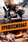 Poster for Профессионал