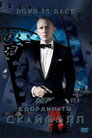 Poster for 007: Координаты «Скайфолл»