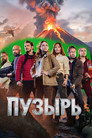 Poster for Пузырь