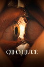 Poster for Одно целое