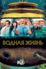 Poster for Водная жизнь