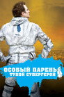 Poster for Особый парень: Тупой супергерой