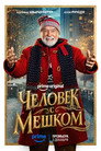 Poster for Человек с мешком