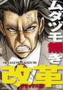 Poster for ムダヅモ無き改革