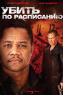Poster for Убить по расписанию