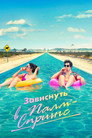 Poster for Зависнуть в Палм-Спрингс