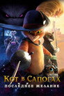 Poster for Кот в сапогах 2: Последнее желание