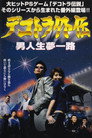 Poster for デコトラ外伝　男人生夢一路