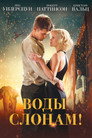 Poster for Воды слонам!