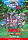 Poster for おそ松さん～ヒピポ族と輝く果実～