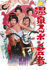 Poster for 温泉スッポン芸者