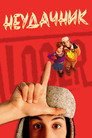 Poster for Неудачник