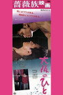 Poster for 大阪のひと