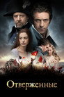 Poster for Отверженные