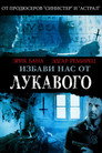 Poster for Избави нас от лукавого