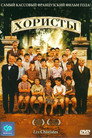 Poster for Хористы