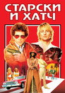 Poster for Старски и Хатч