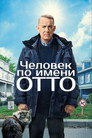 Poster for Человек по имени Отто