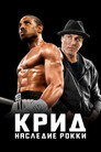 Poster for Крид: Наследие Рокки