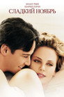 Poster for Сладкий ноябрь