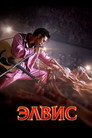 Poster for Элвис
