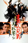 Poster for まむしの兄弟　お礼参り