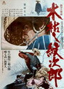 Poster for 木枯し紋次郎