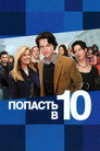 Poster for Попасть в десятку
