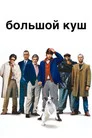 Poster for Большой куш
