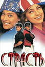 Poster for Страсть