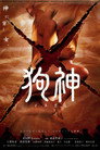 Poster for 狗神